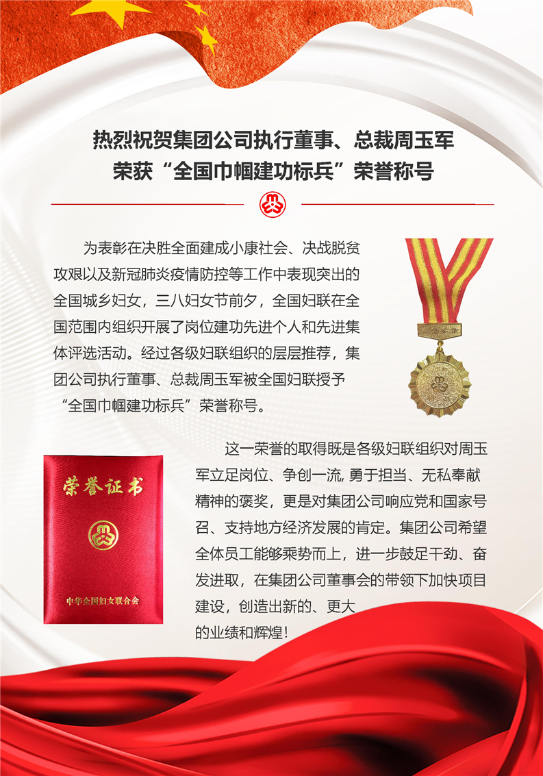 熱烈祝賀集團公司執(zhí)行董事、總裁周玉軍榮獲“全國巾幗建功標兵”榮譽稱號(圖1)